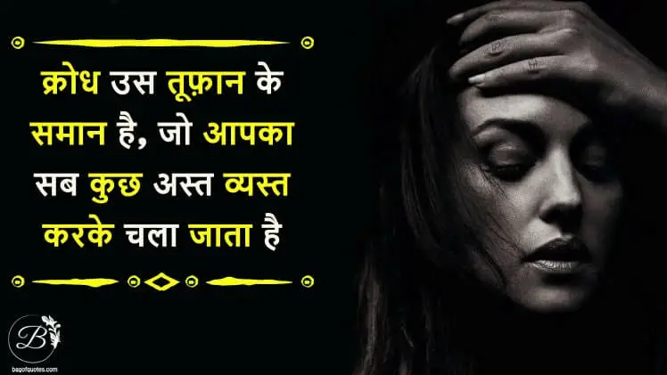 Anger quotes in hindi, क्रोध उस तूफ़ान के समान है, जो आपका सब कुछ अस्त व्यस्त करके चला जाता है