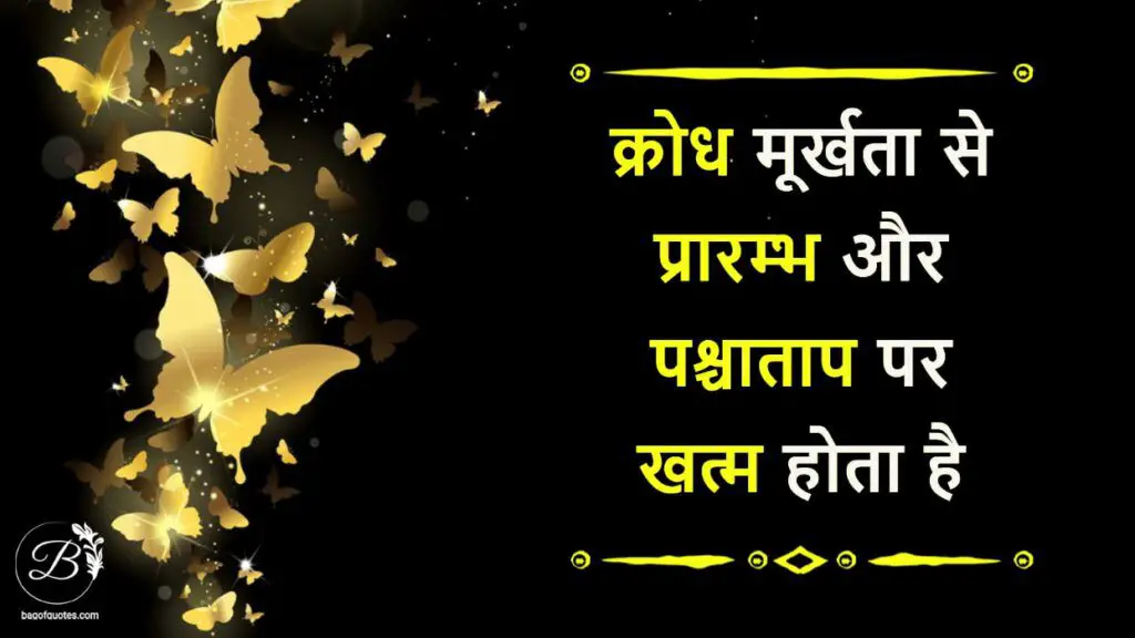inspirational anger quotes in hindi, क्रोध मूर्खता से प्रारम्भ और पश्चाताप पर खत्म होता है