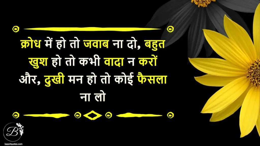 anger quotes about life in hindi, क्रोध में हो तो जवाब ना दो, बहुत खुश हो तो कभी वादा न करों 