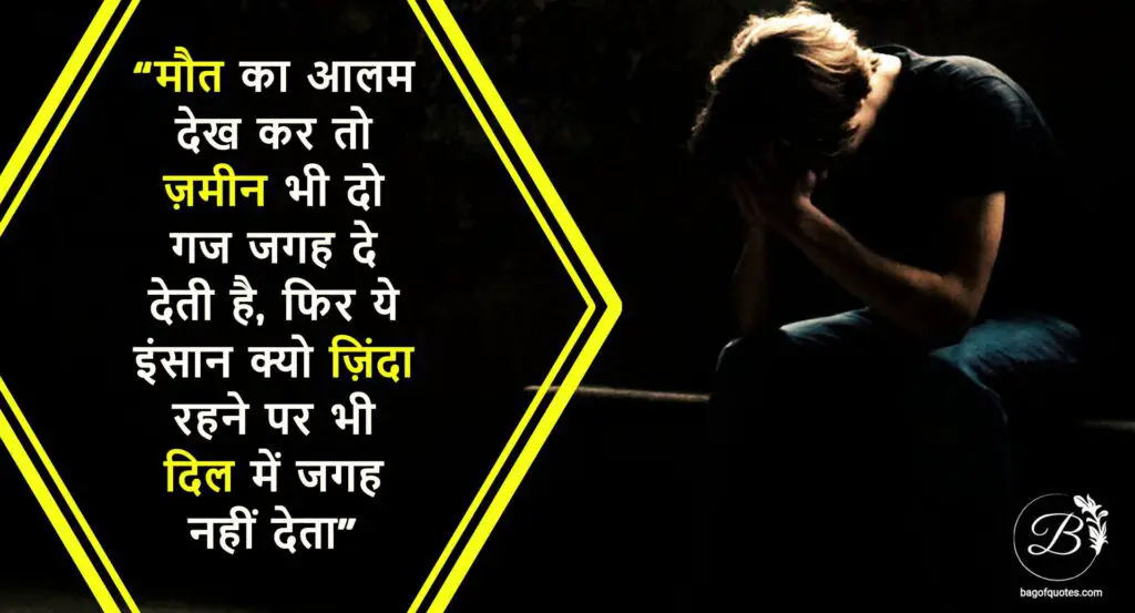 broken heart shayari in hindi download, मौत का आलम देख कर तो ज़मीन भी दो गज जगह दे देती है,