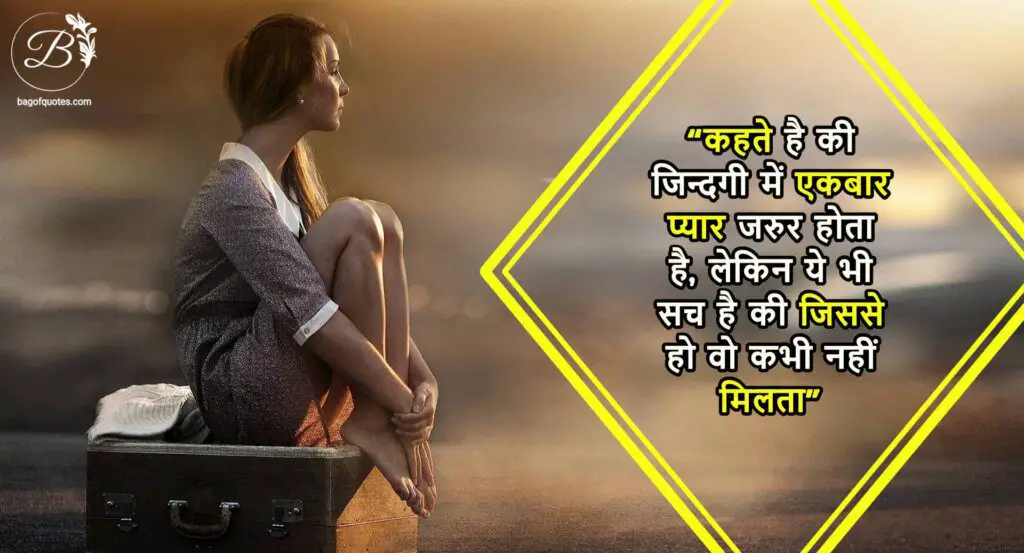 broken heart shayari in hindi english, कहते है की जिन्दगी में एकबार प्यार जरुर होता है, लेकिन ये भी सच है की जिससे हो वो कभी नहीं मिलता