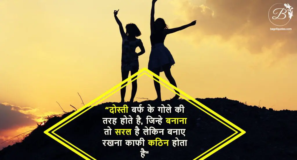 short funny friendship quotes in hindi, दोस्ती बर्फ के गोले की तरह होते है, जिन्हे बनाना तो सरल है लेकिन बनाए रखना काफी कठिन होता है