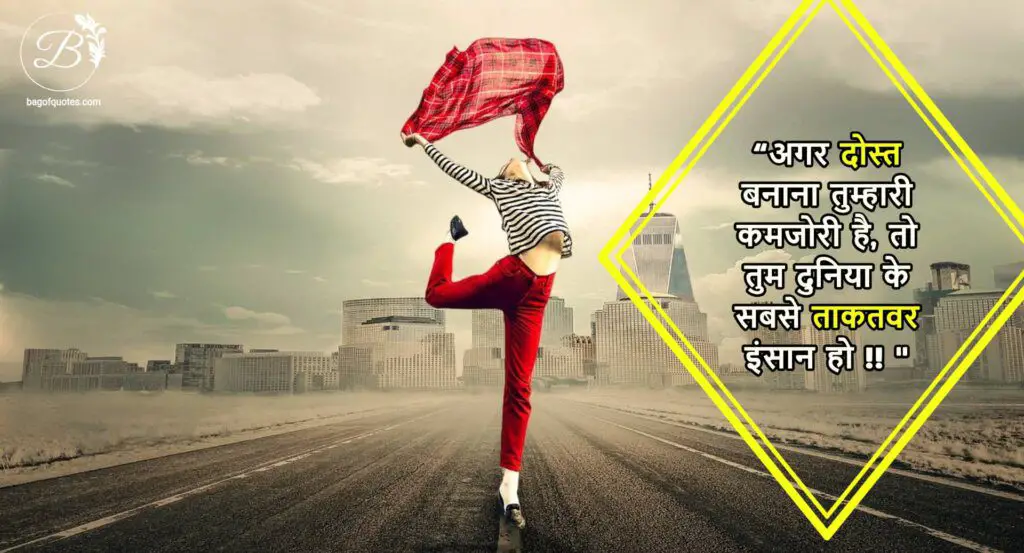 emotional hindi quotes for friendship, अगर दोस्त बनाना तुम्हारी कमजोरी है, तो तुम दुनिया के सबसे ताकतवर इंसान हो
