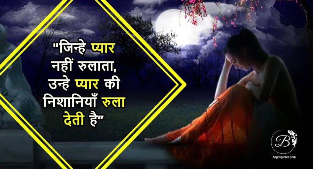 2021 Heartbroken quotes in hindi, जिन्हे प्यार नहीं रुलाता, उन्हे प्यार की निशानियाँ रुला देती है