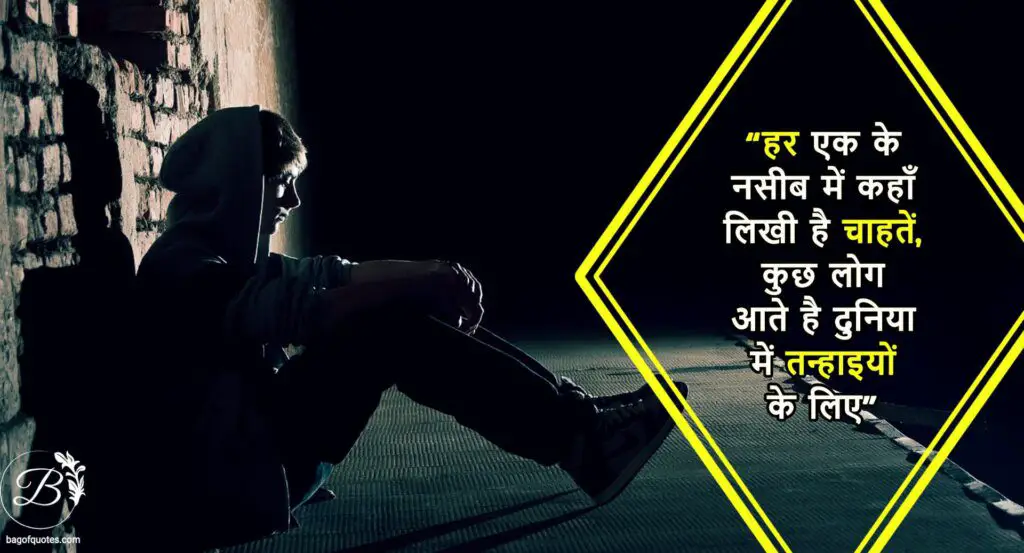 हर एक के नसीब में कहाँ लिखी है चाहतें, heartbroken quotes in hindi english