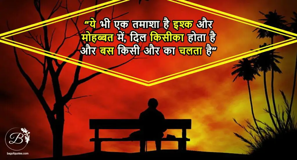heartbroken quotes in hindi hd pics, ये भी एक तमाशा है इश्क और मोहब्बत में, दिल किसीका होता है और बस किसी और का चलता है