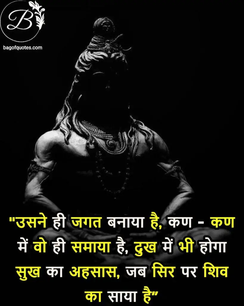 quotes in hindi on mahadev, उसने ही जगत बनाया है कण-कण में वही समाया है दुख में भी होगा सुख का एहसास जब सिर पर शिव का साया है