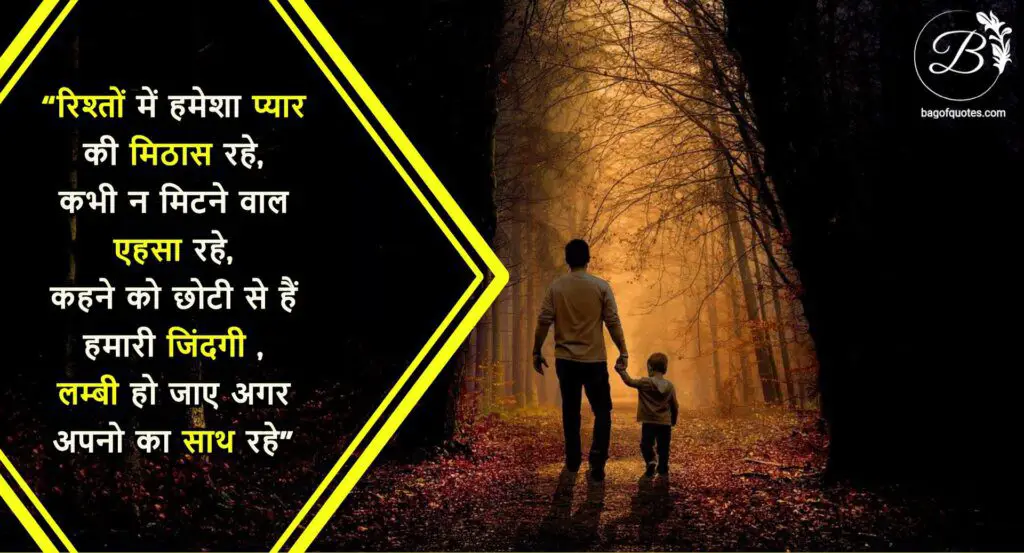 true relation quotes in hindi, रिश्तों में हमेशा प्यार की मिठास रहे, कभी न मिटने वाल एहसा रहे