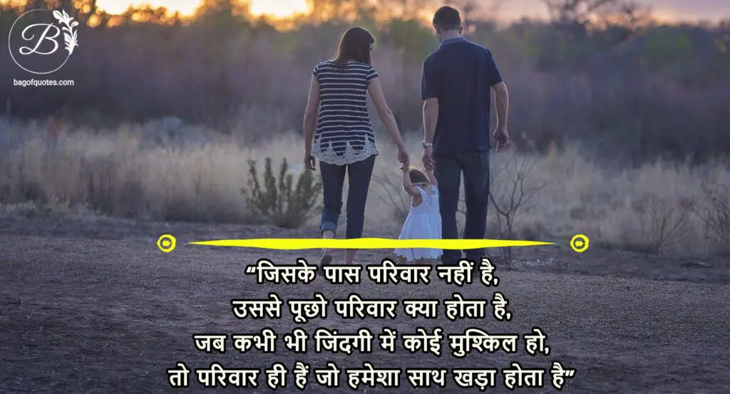 latest relation quotes in hindi, जिसके पास परिवार नहीं है, उससे पूछो परिवार क्या होता है