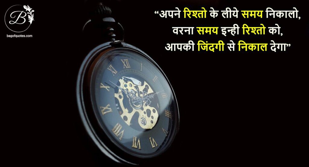 fake relatives quotes in hindi, अपने रिश्तो" के लीये समय निकालो, वरना समय इन्ही रिश्तो को, आपकी जिंदगी से निकाल देगा