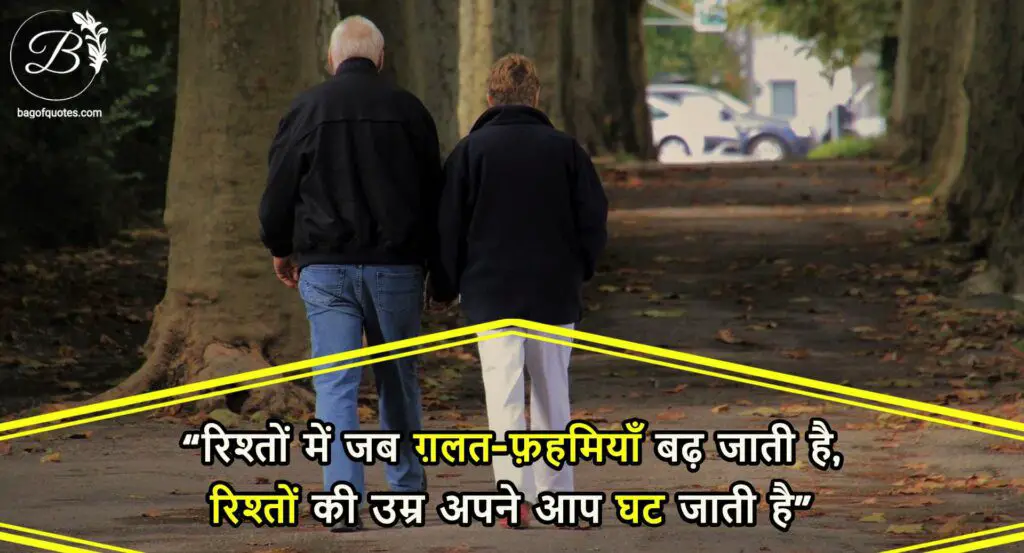 long distance relation quotes in hindi, रिश्तों में जब ग़लत-फ़हमियाँ बढ़ जाती है, रिश्तों की उम्र अपने आप घट जाती है