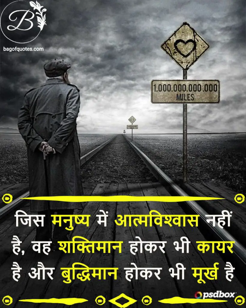Suvichar in hindi with image, जिस मनुष्‍य में आत्‍‍मविश्‍वास नहीं है, वह शक्तिमान होकर भी कायर है 
