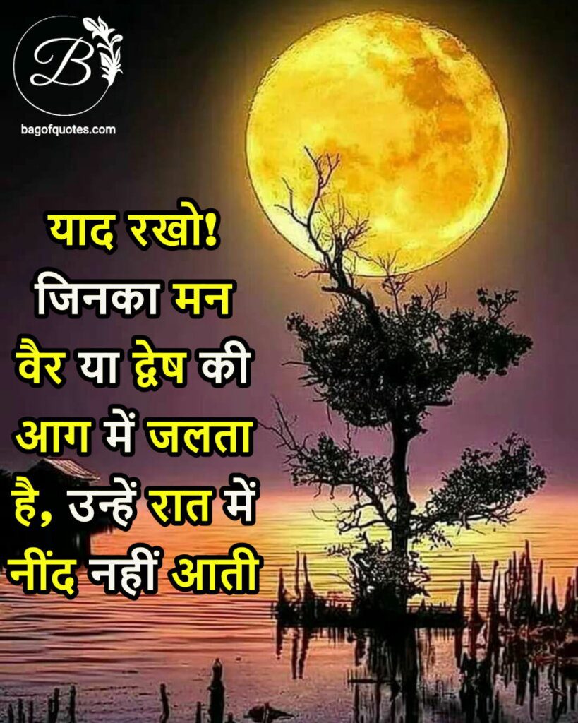 suvichar in hindi for motivation, याद रखो! जिनका मन वैर या द्वेष की आग में जलता है, उन्हें रात में नींद नहीं आती