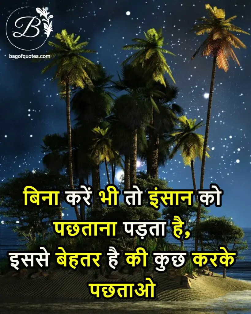 suvichar in hindi for prosper life, बिना करें भी तो इंसान को पछताना पड़ता है,  इससे बेहतर है की कुछ करके पछताओ