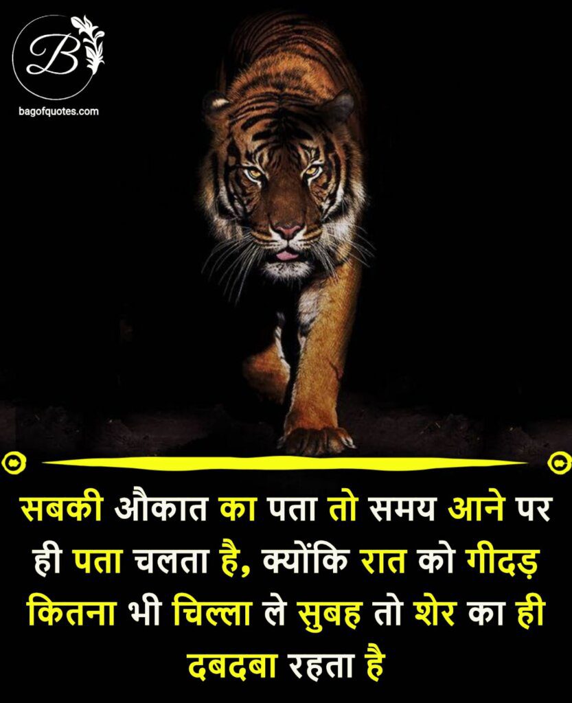 royal attitude status in hindi, सबकी औकात का पता तो समय आने पर ही पता चलता है क्योंकि रात को गीदड़ कितना भी चिल्ला ले 