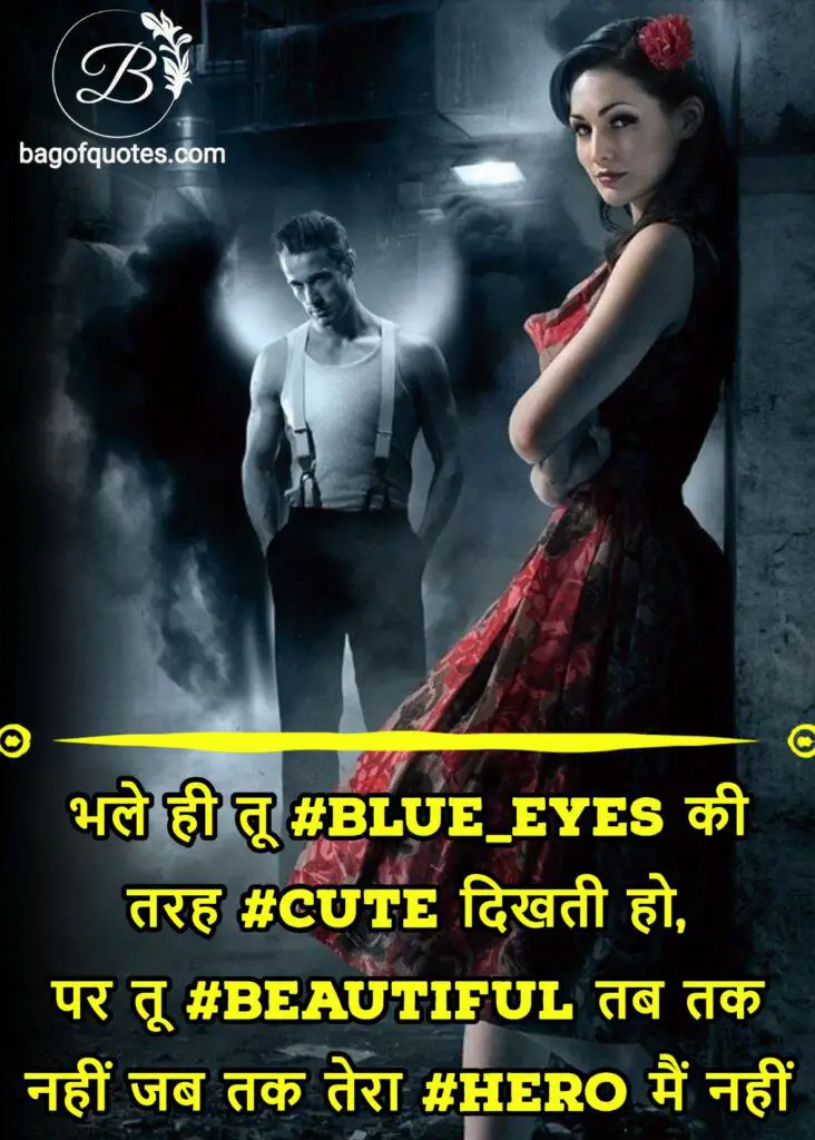 hindi status for facebook, भले ही तू Blue eyes की तरह Cute दिखती हो, पर तू Beautiful तब तक नहीं जब तक तेरा HERO मैं नहीं॥