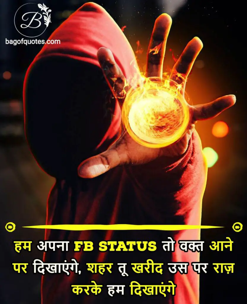 facebook status in hindi, हम अपना fb Status तो वक्त आने पर दिखाएंगे