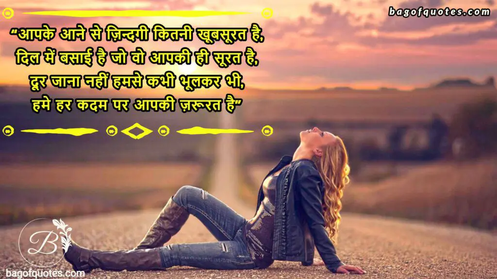 Romantic love shayari in hindi, आपके आने से ज़िन्दगी कितनी खूबसूरत है