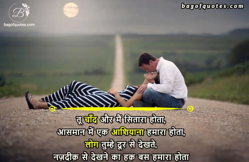 best good morning love shayari in hindi, तू चाँद और मैं सितारा होता