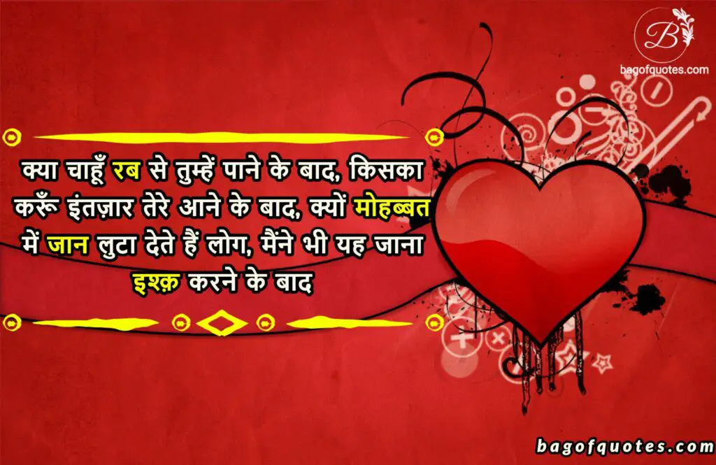 best hindi love shayari for girlfriend, क्या चाहूँ रब से तुम्हें पाने के बाद