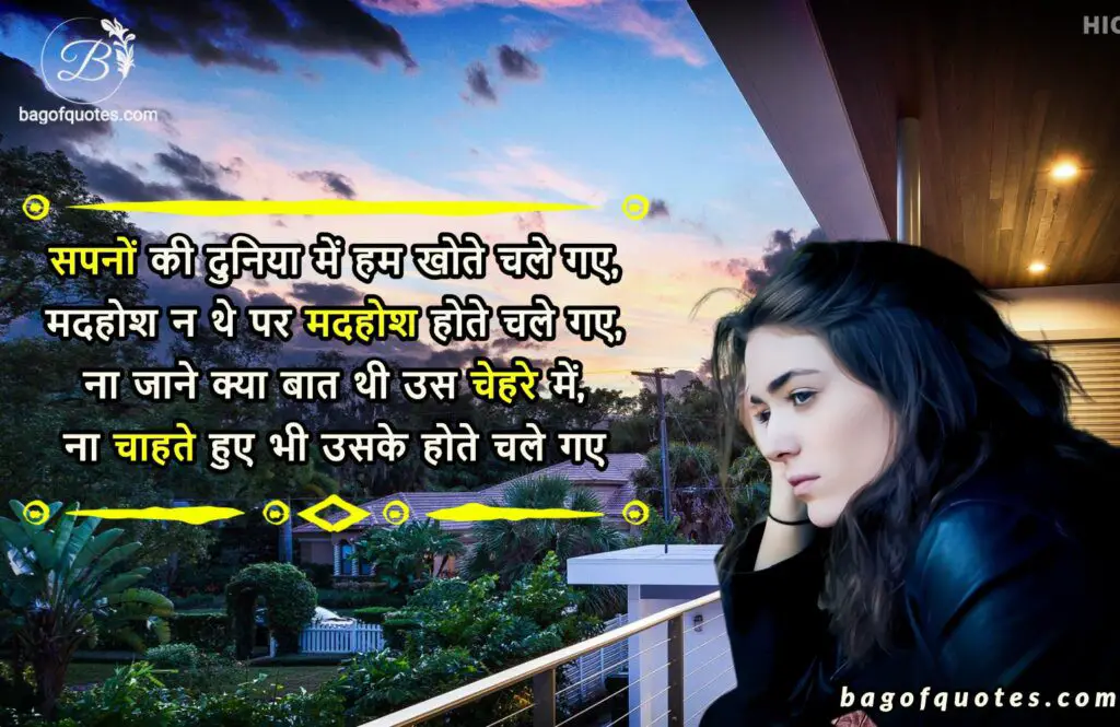 best hindi love shayari, सपनों की दुनिया में हम खोते चले गए