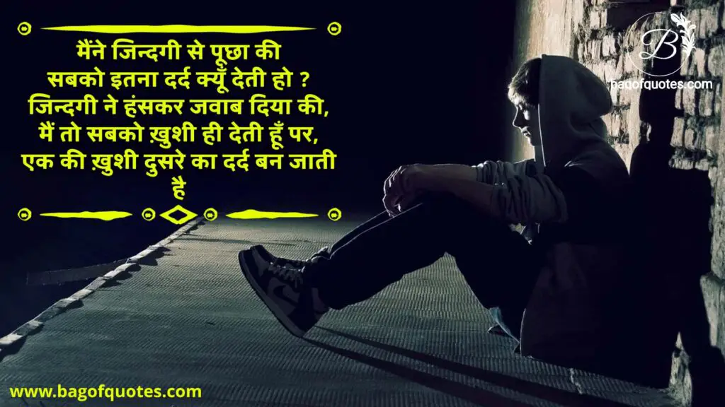 मैंने जिन्दगी से पूछा की सबको इतना दर्द क्यूँ देती हो , emotional quotes in hindi