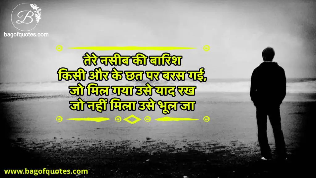 Heart touching emotional quotes in hindi, तेरे नसीब की बारिश किसी और के छत पर बरस गई