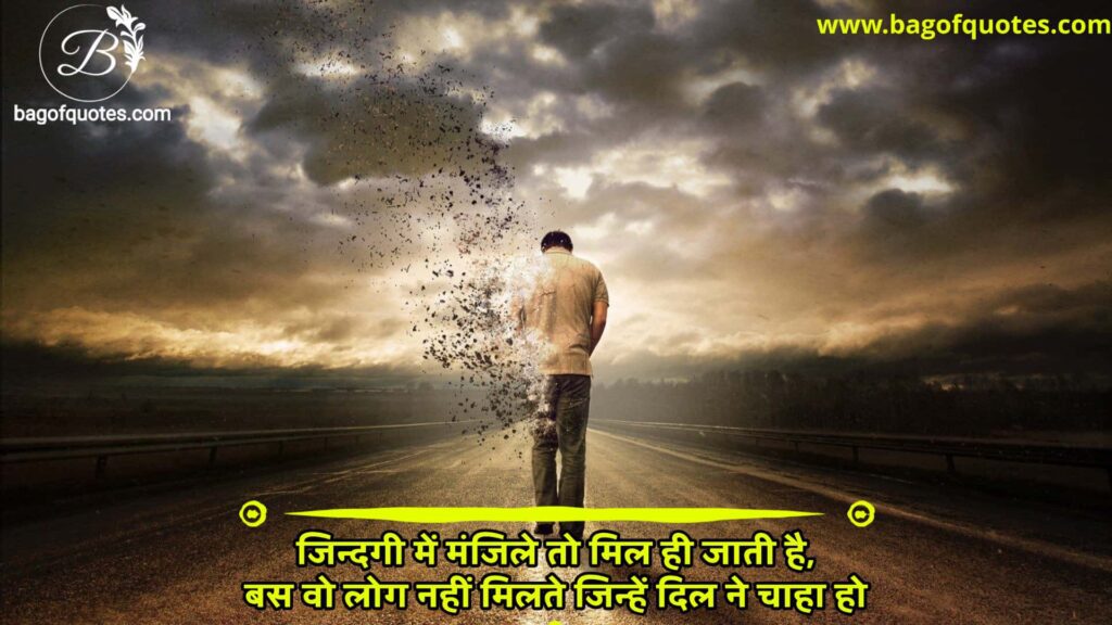 जिन्दगी में मंजिले तो मिल ही जाती है, extreme sad emotional quotes in hindi