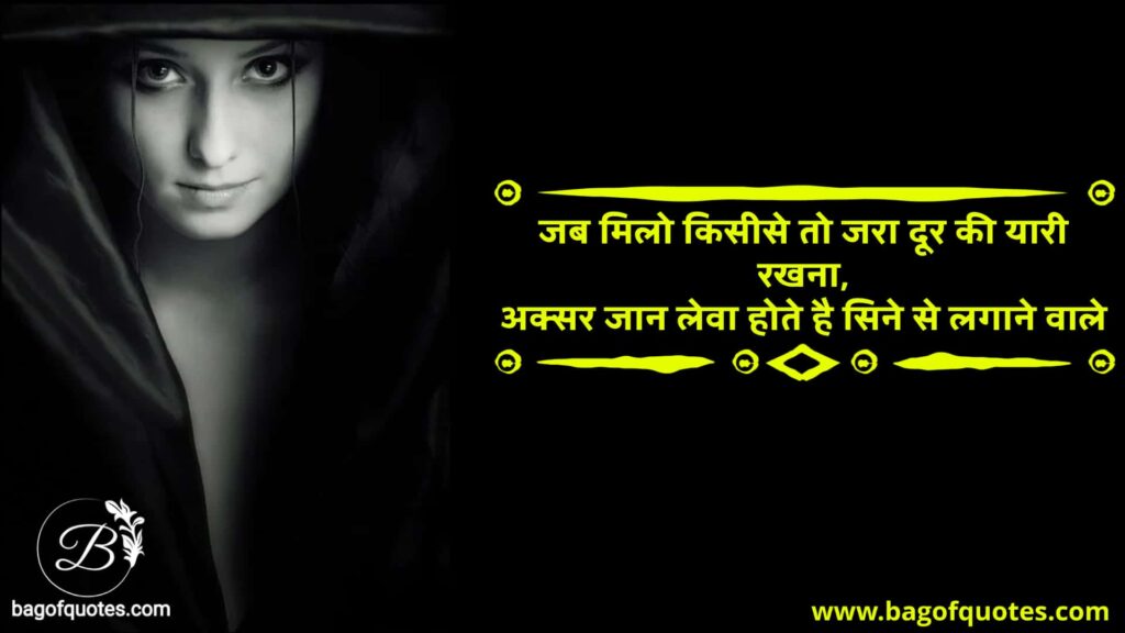 Very sad love quotes in hindi, जब मिलो किसीसे तो जरा दूर की यारी रखना
