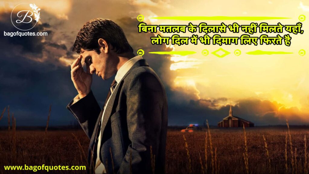 hindi emotional quotes for sad times, बिना मतलब के दिलासे भी नहीं मिलते यहाँ
