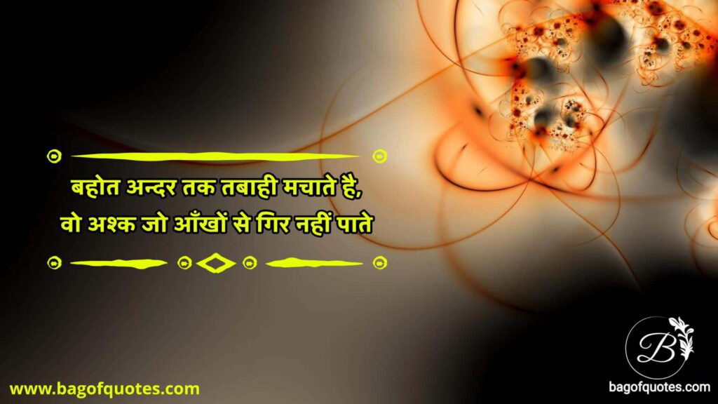 Emotional quotes in hindi for sad times बहोत अन्दर तक तबाही मचाते है, वो अश्क जो आँखों से गिर नहीं पाते
