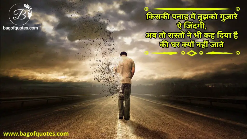 2022 Best sad emotional quotes in hindi, किसकी पनाह में तुझको गुज़ारे ऐ जिंदगी