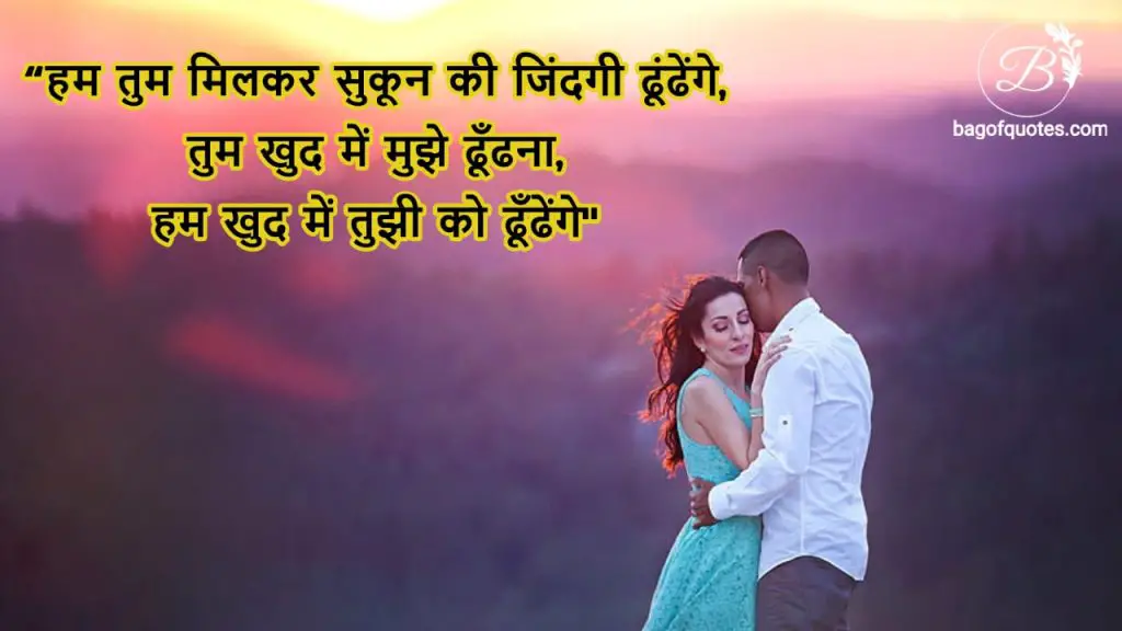 2 line hindi love shayari हम तुम मिलकर सुकून की जिंदगी ढूंढेंगे